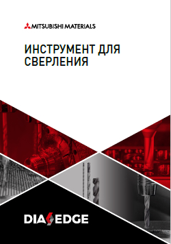 Каталог Mitsubishi Инструмент для сверления 2023